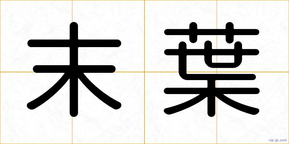 末葉の画像