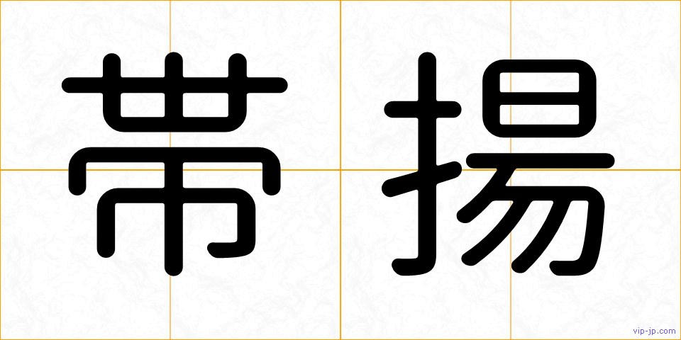 帯揚の画像