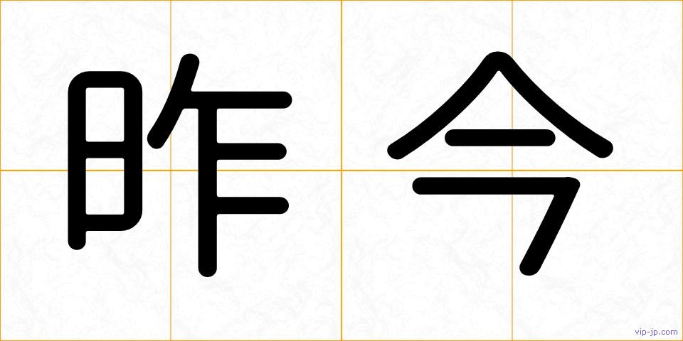 昨今の画像