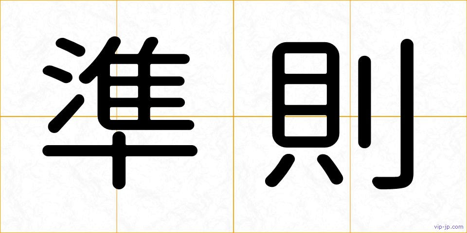 準則の画像