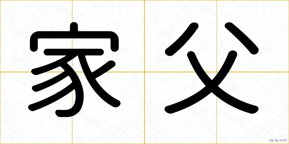 家父の画像