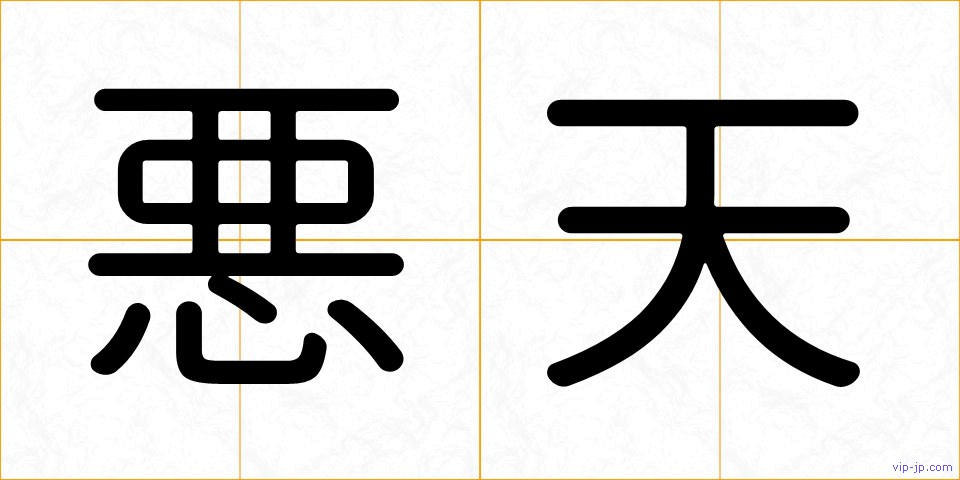 悪天の画像
