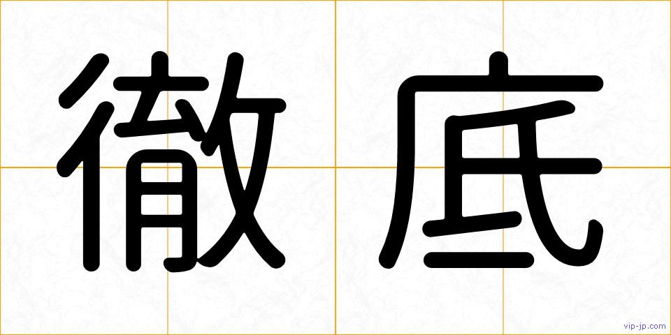 徹底の画像