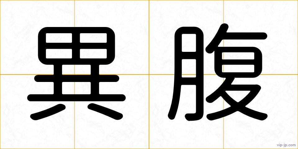 異腹の画像