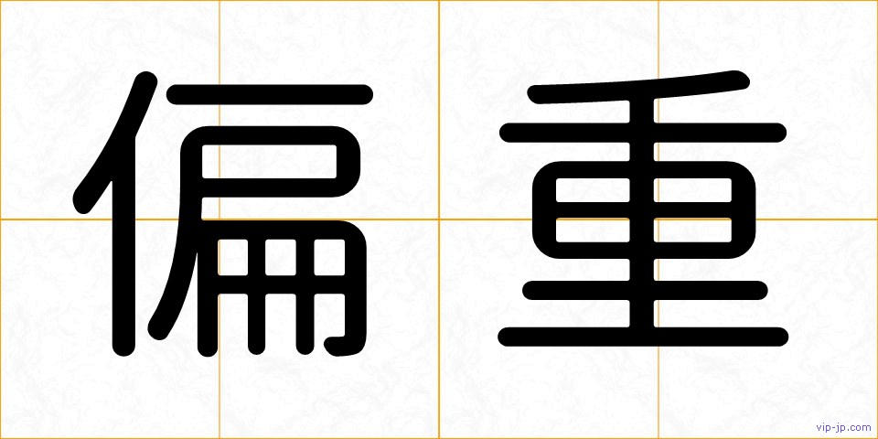 偏重の画像