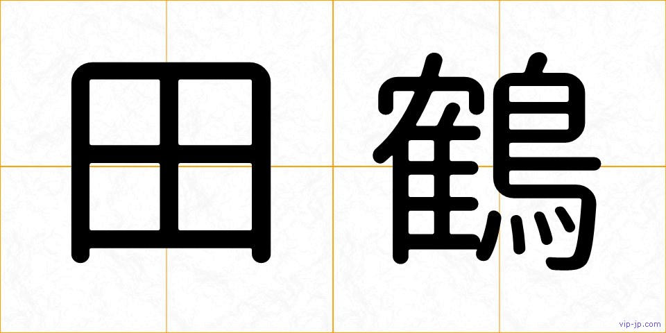 田鶴の画像