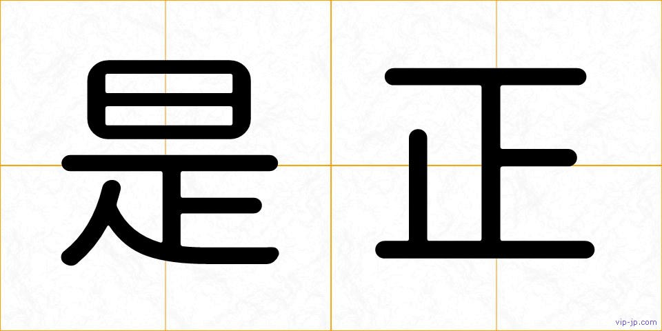 是正の画像