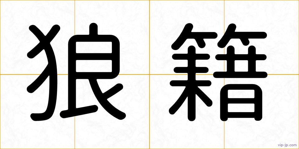 狼籍の画像