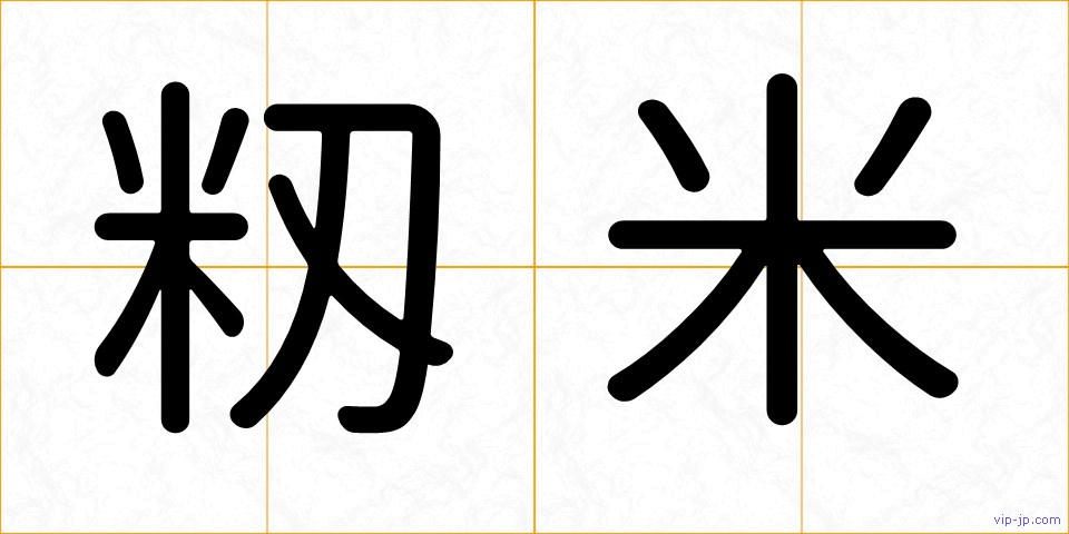 籾米の画像