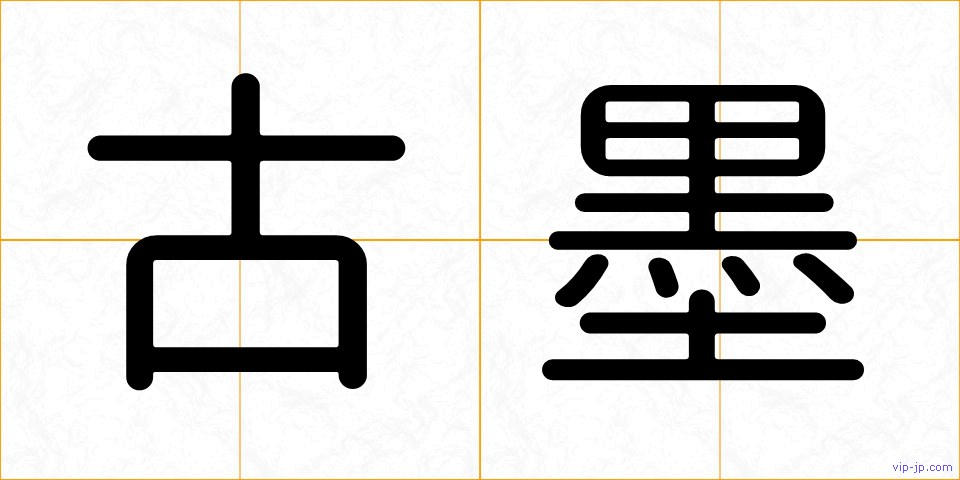 古墨の画像