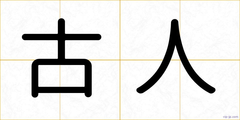 古人の画像