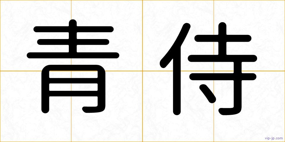 青侍の画像