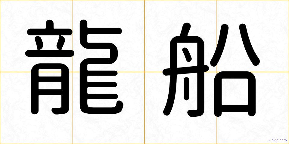 龍船の画像