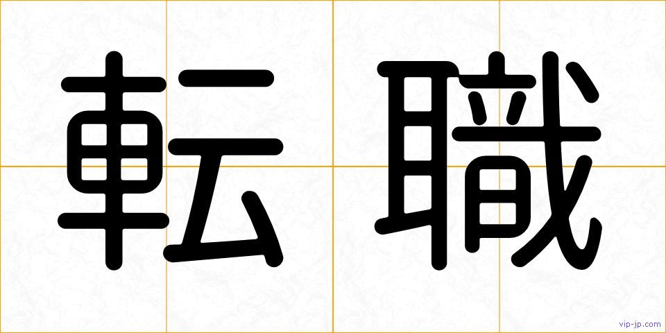 転職の画像