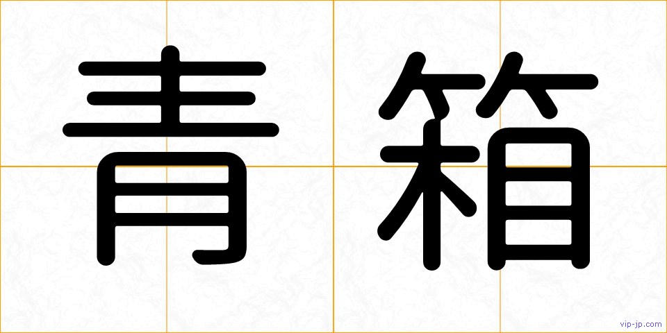 青箱の画像