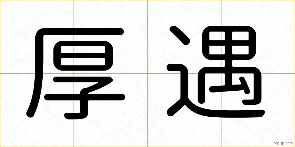 厚遇の画像