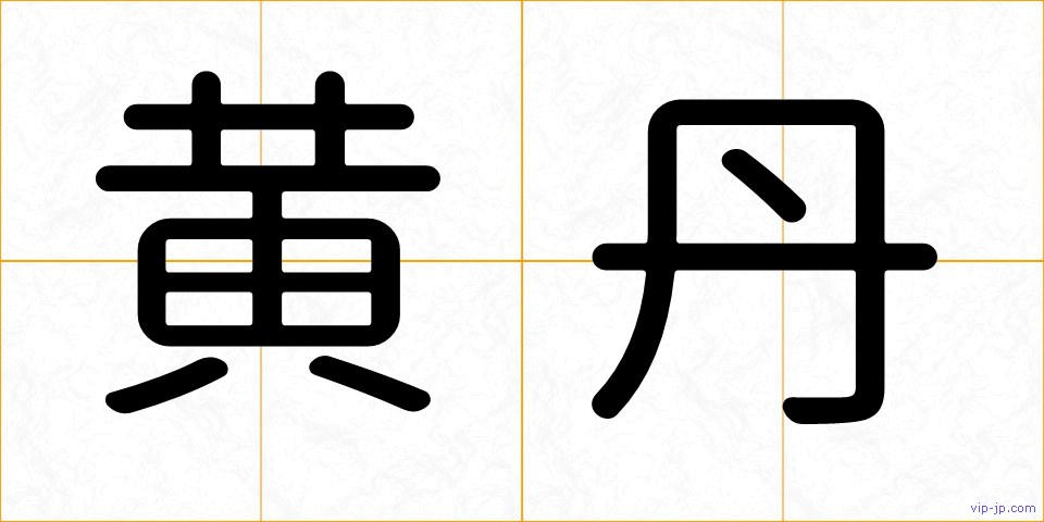 黄丹の画像