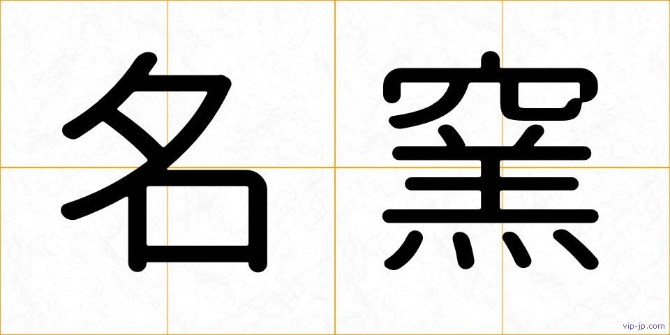 名窯の画像