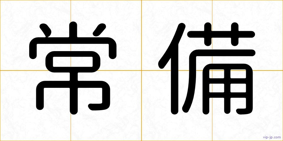 常備の画像