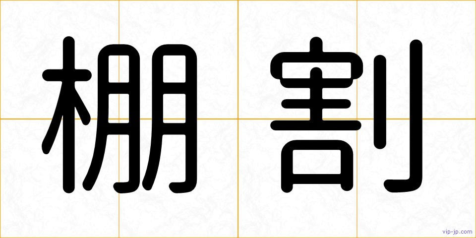 棚割の画像