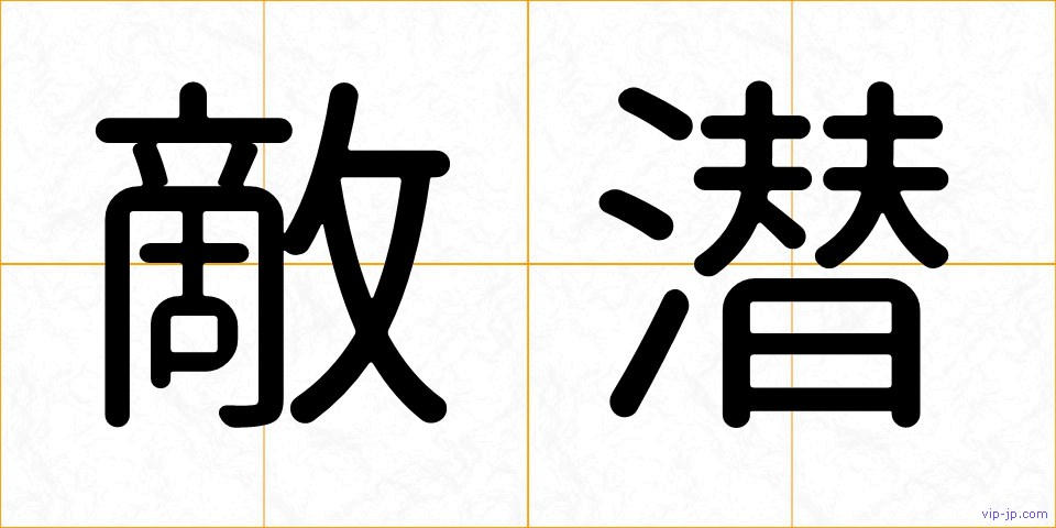敵潜の画像