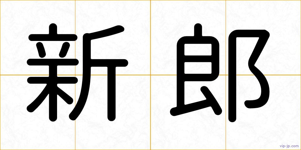 新郎の画像