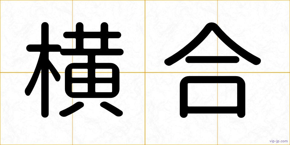 横合の画像