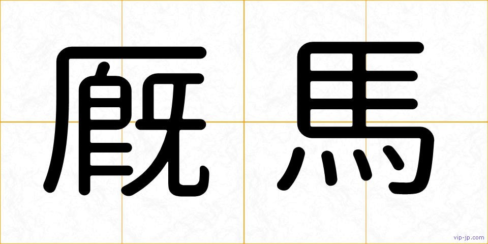 厩馬の画像