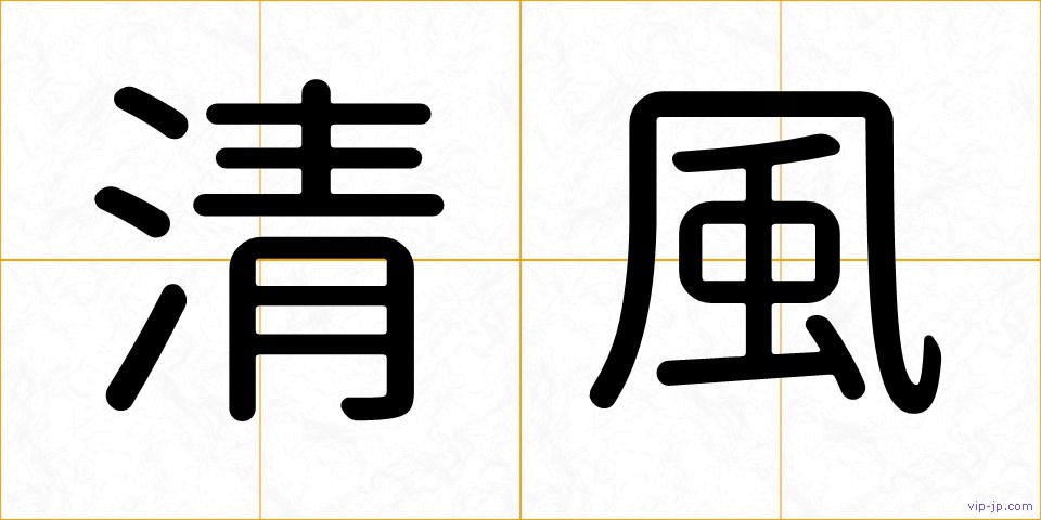 清風の画像