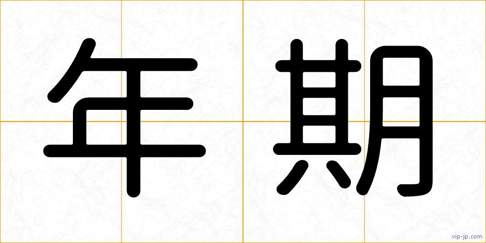 年期の画像