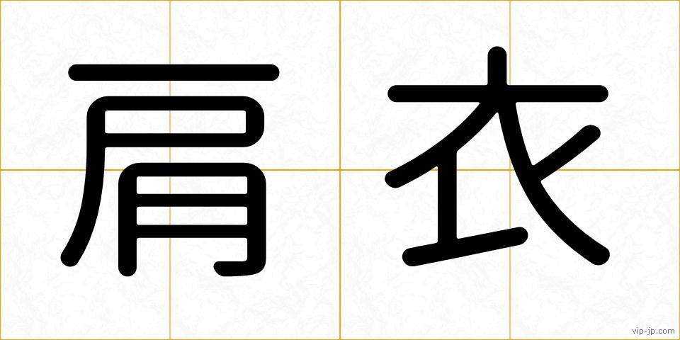 肩衣の画像