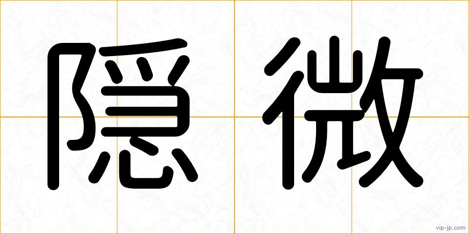 隠微の画像