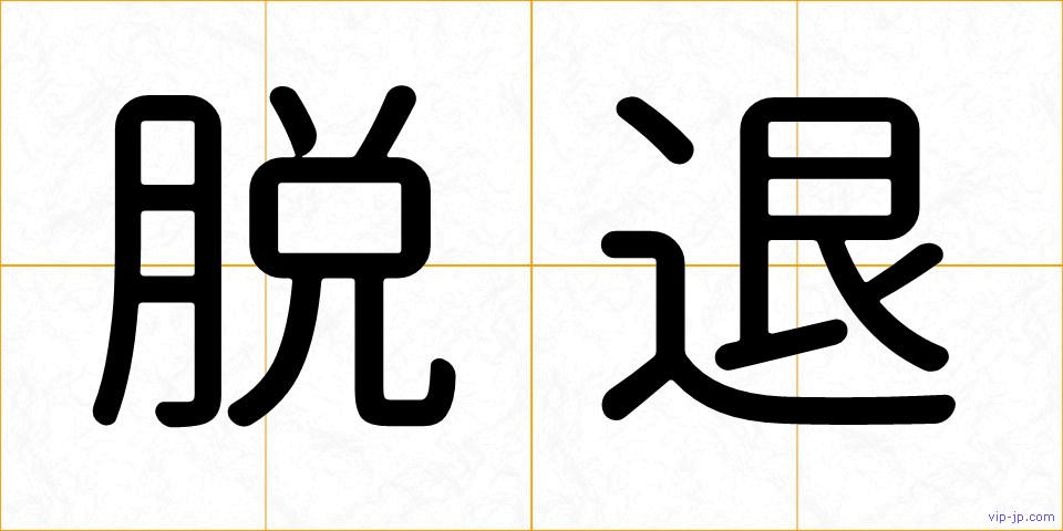 脱退の画像
