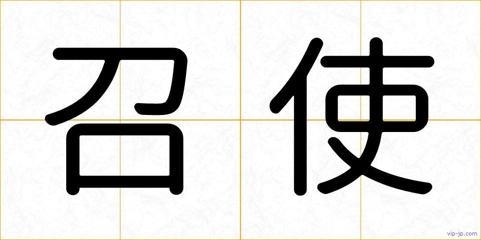 召使の画像