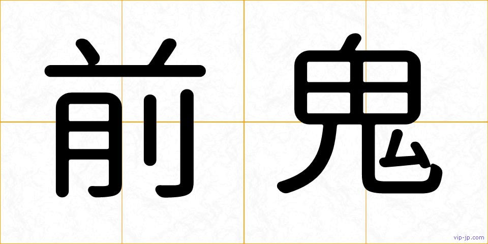 前鬼の画像