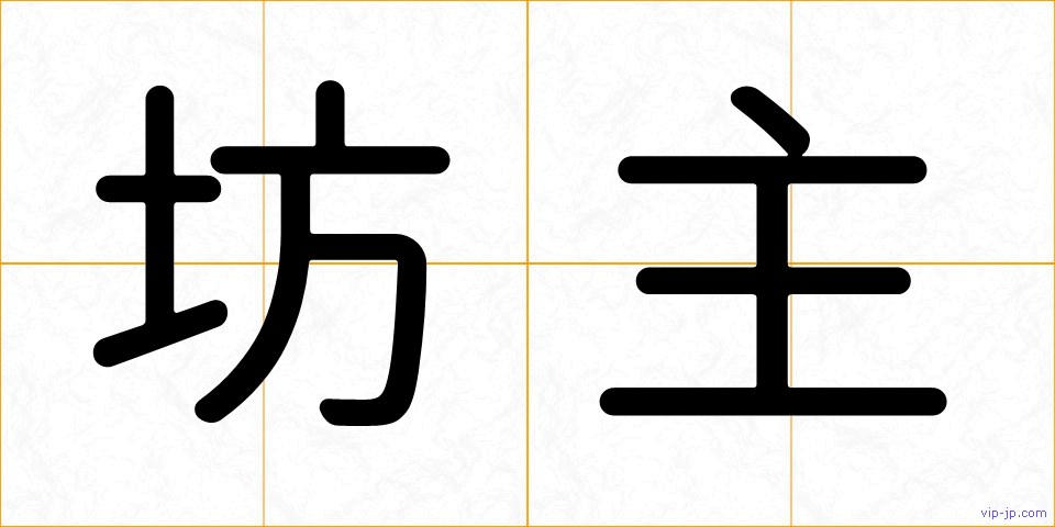 坊主の画像