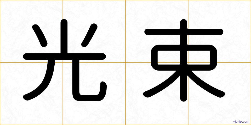 光束の画像
