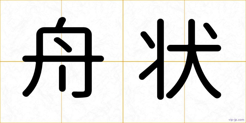 舟状の画像