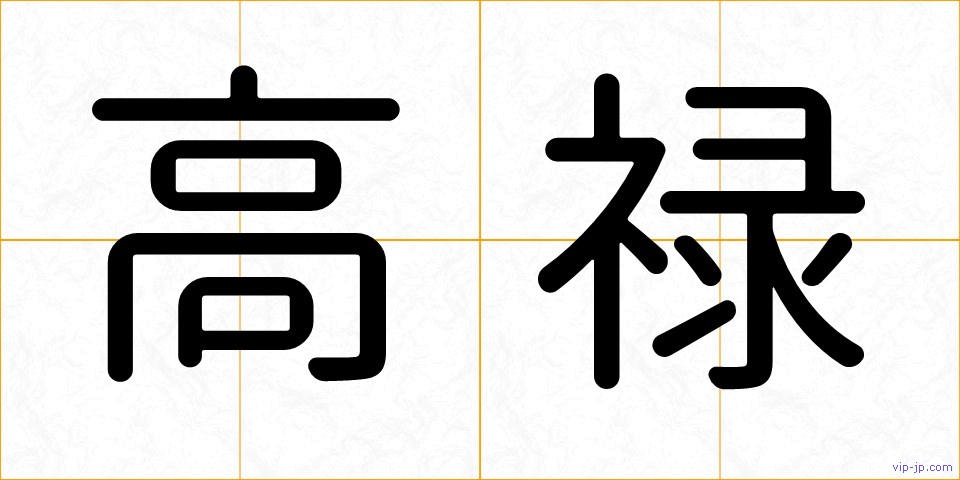 高禄の画像