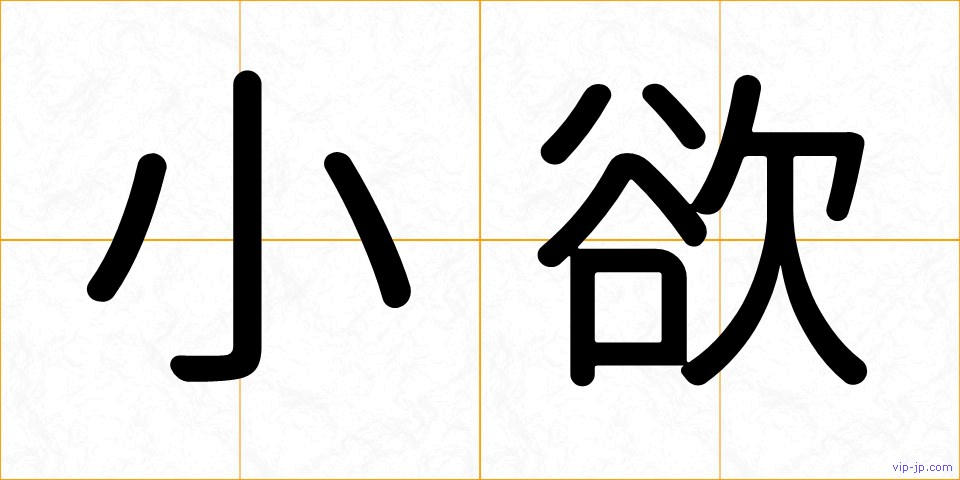 小欲の画像
