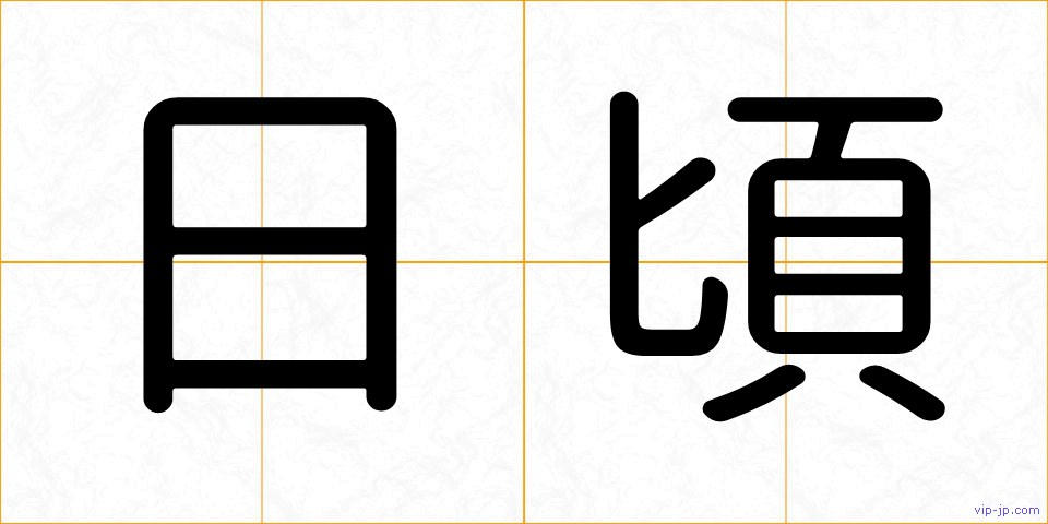 日頃の画像
