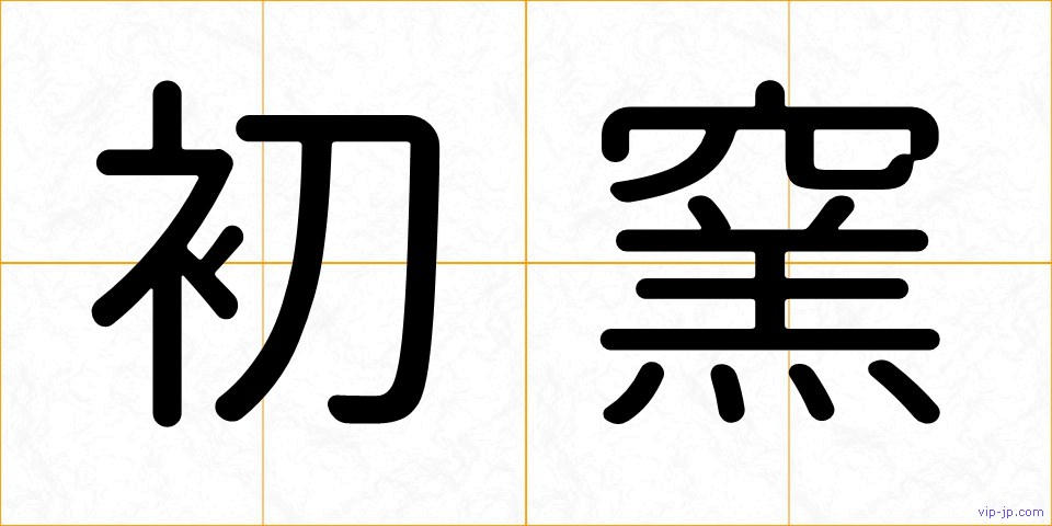 初窯の画像