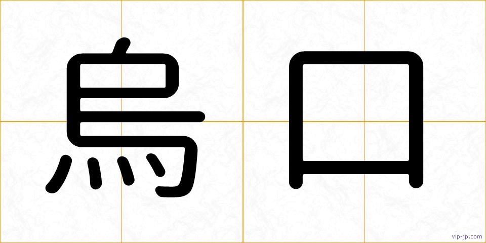 烏口の画像