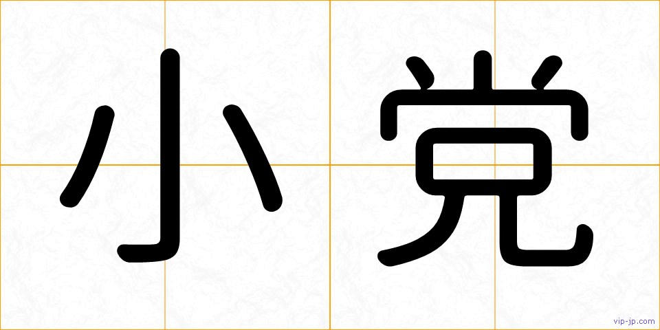小党の画像