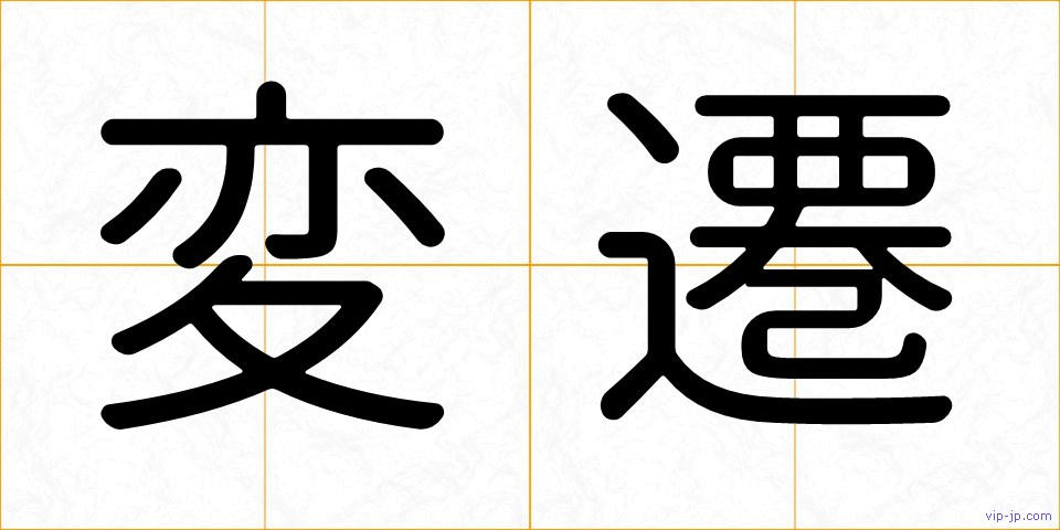 変遷の画像