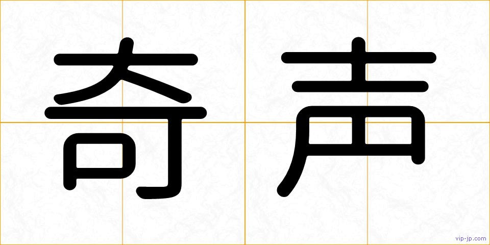 奇声の画像