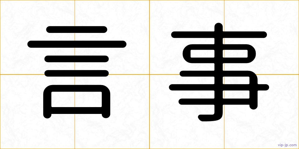 言事の画像