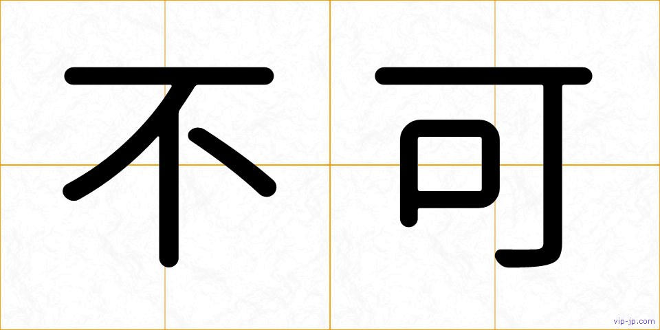 不可の画像