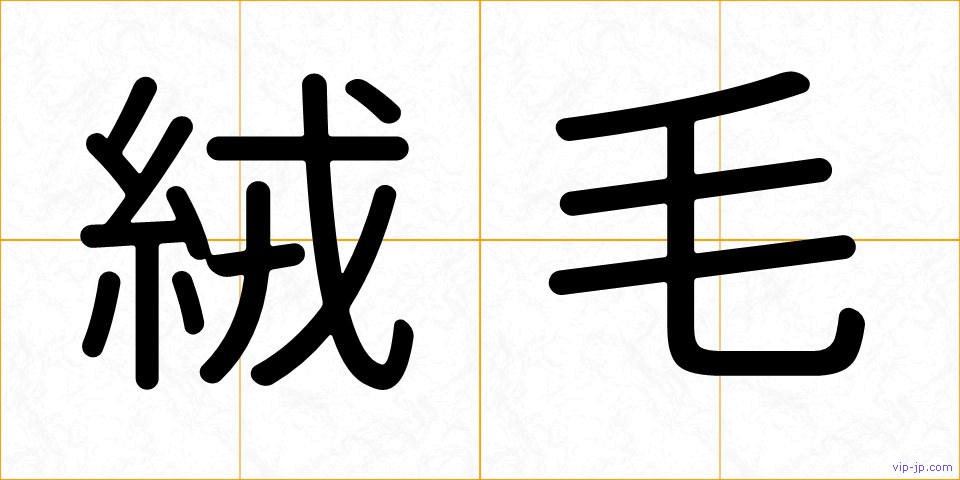 絨毛の画像