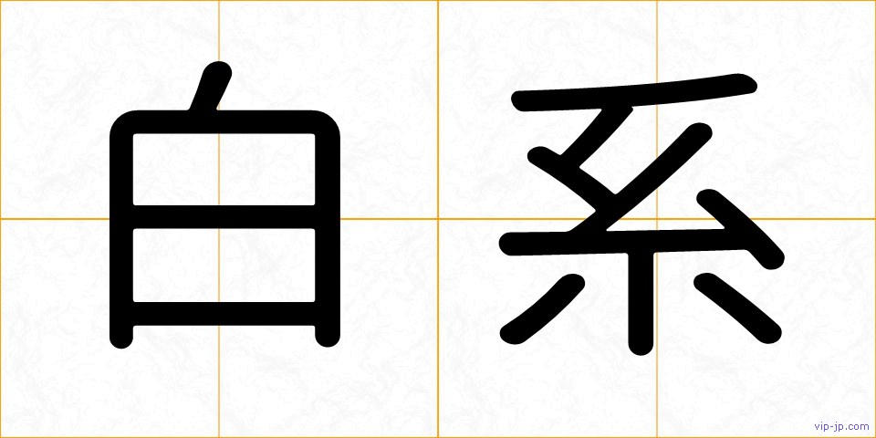白系の画像
